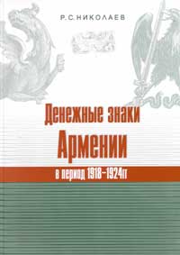 Николаев Р. С. Денежные знаки Армении в период 1918-1924 гг.